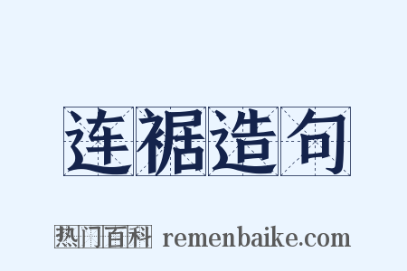 连裾造句是什么意思的图片